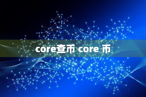 core查币 core 币