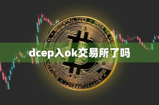 dcep入ok交易所了吗