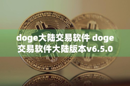 doge大陆交易软件 doge交易软件大陆版本v6.5.0