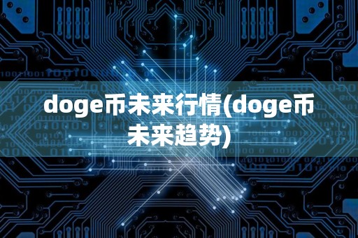 doge币未来行情(doge币未来趋势)