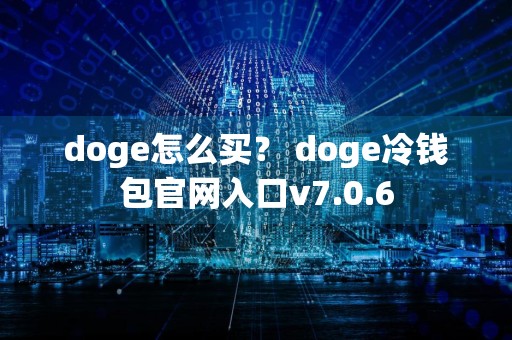 doge怎么买？ doge冷钱包官网入口v7.0.6