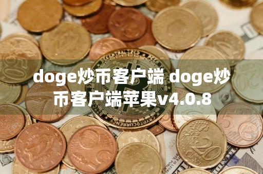 doge炒币客户端 doge炒币客户端苹果v4.0.8