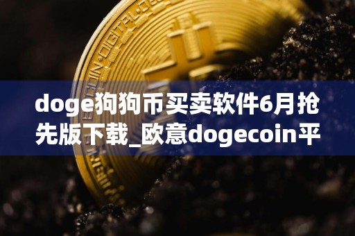 doge狗狗币买卖软件6月抢先版下载_欧意dogecoin平台v5.2.7下载