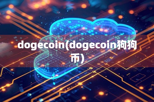 dogecoin(dogecoin狗狗币)