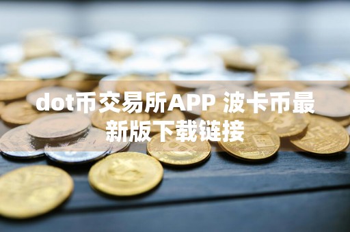 dot币交易所APP 波卡币最新版下载链接