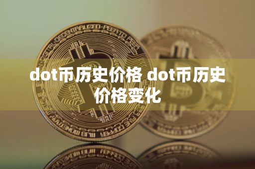 dot币历史价格 dot币历史价格变化