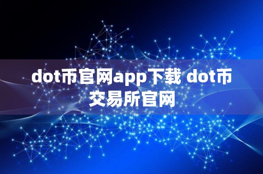 dot币官网app下载 dot币交易所官网