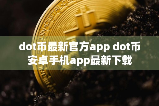 dot币最新官方app dot币安卓手机app最新下载