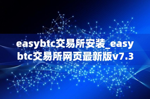 easybtc交易所安装_easybtc交易所网页最新版v7.3.5