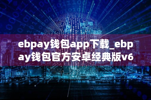 ebpay钱包app下载_ebpay钱包官方安卓经典版v6.0.1