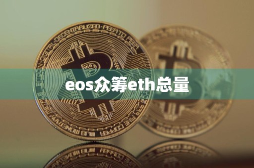 eos众筹eth总量