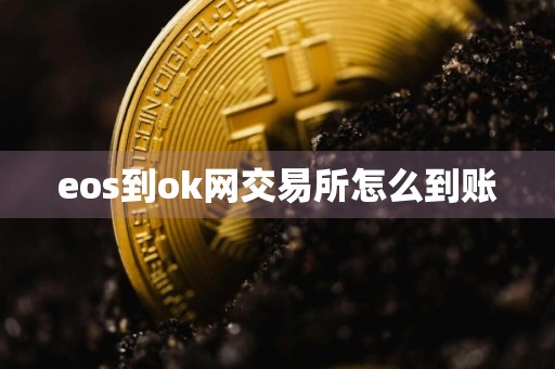 eos到ok网交易所怎么到账