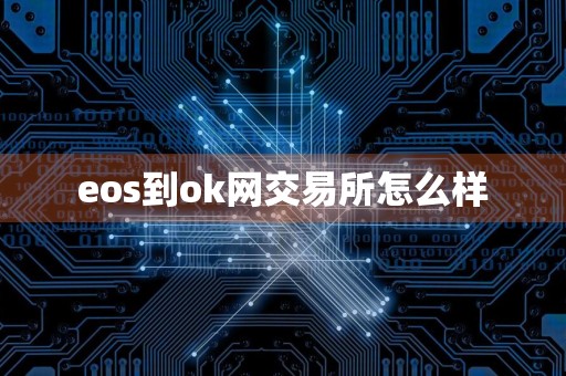 eos到ok网交易所怎么样