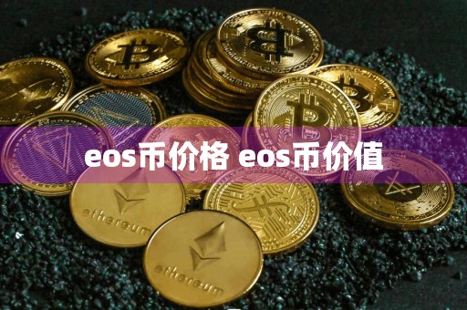 eos币价格 eos币价值