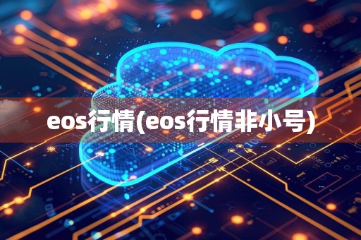 eos行情(eos行情非小号)