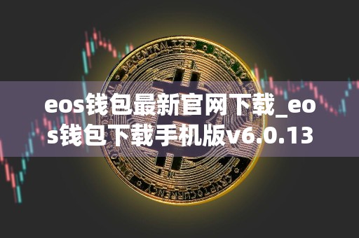 eos钱包最新官网下载_eos钱包下载手机版v6.0.13