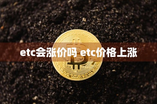 etc会涨价吗 etc价格上涨