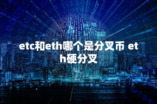 etc和eth哪个是分叉币 eth硬分叉