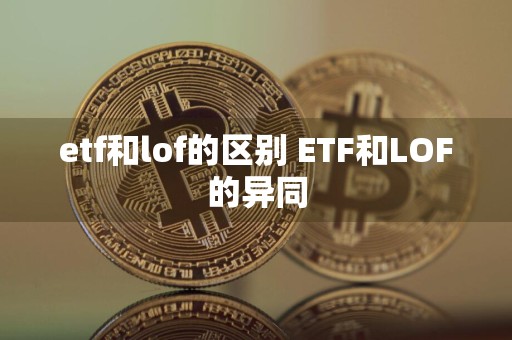 etf和lof的区别 ETF和LOF的异同