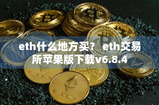 eth什么地方买？ eth交易所苹果版下载v6.8.4