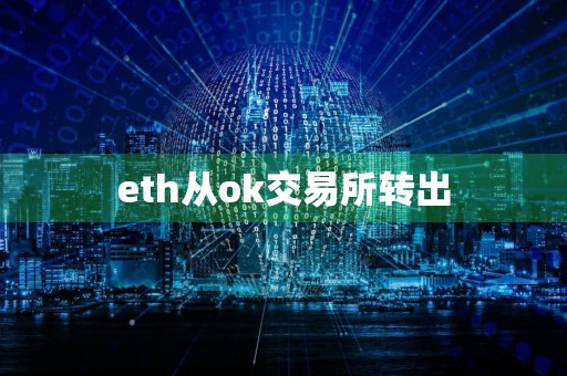 eth从ok交易所转出