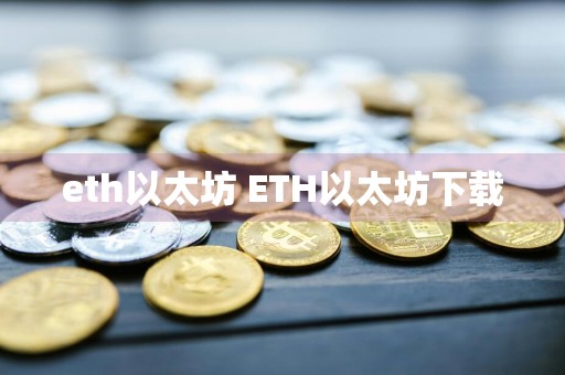 eth以太坊 ETH以太坊下载