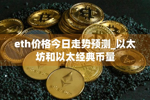 eth价格今日走势预测_以太坊和以太经典币量