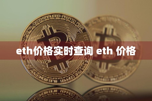 eth价格实时查询 eth 价格