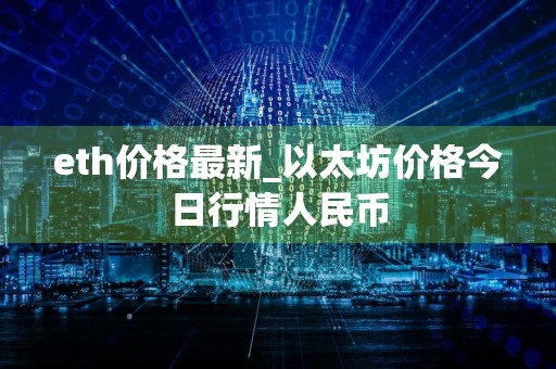 eth价格最新_以太坊价格今日行情人民币