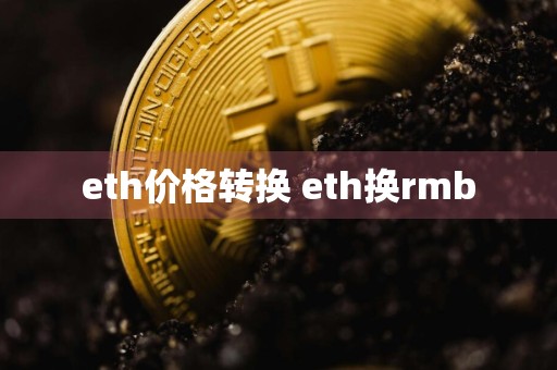 eth价格转换 eth换rmb