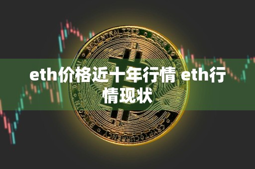 eth价格近十年行情 eth行情现状