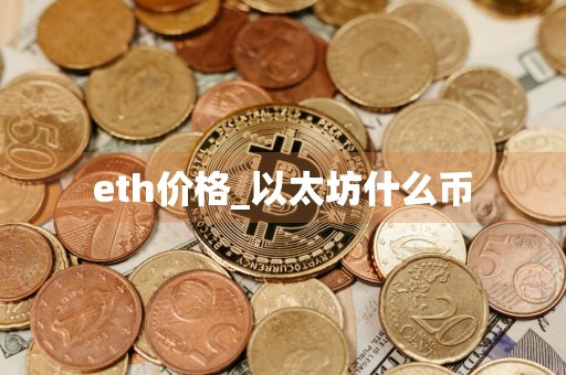 eth价格_以太坊什么币