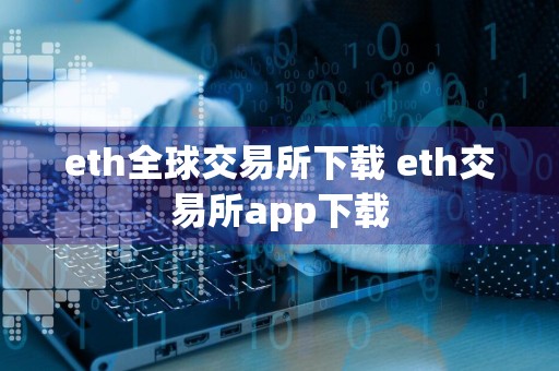 eth全球交易所下载 eth交易所app下载