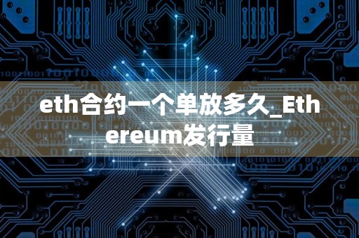 eth合约一个单放多久_Ethereum发行量