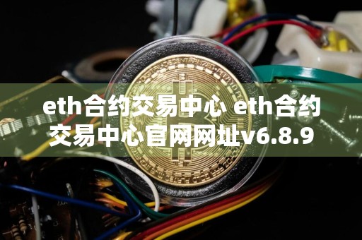 eth合约交易中心 eth合约交易中心官网网址v6.8.9