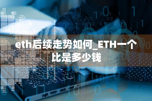 eth后续走势如何_ETH一个比是多少钱