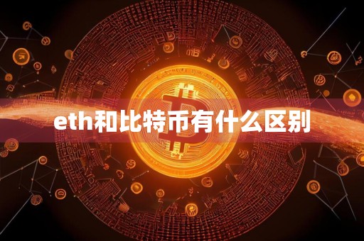 eth和比特币有什么区别