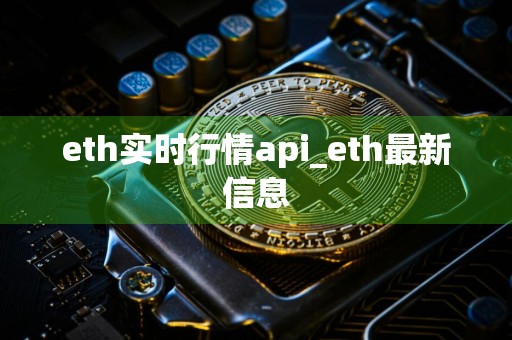 eth实时行情api_eth最新信息