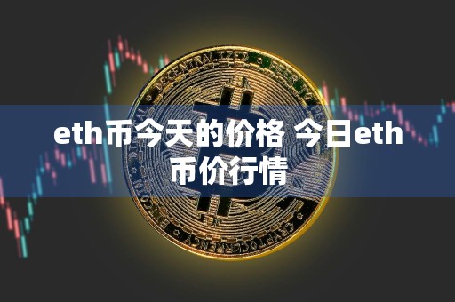 eth币今天的价格 今日eth币价行情