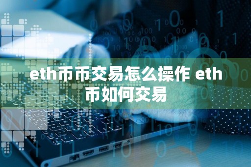 eth币币交易怎么操作 eth币如何交易