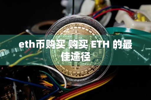 eth币购买 购买 ETH 的最佳途径