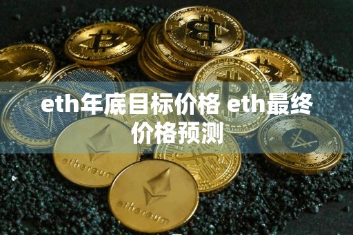 eth年底目标价格 eth最终价格预测