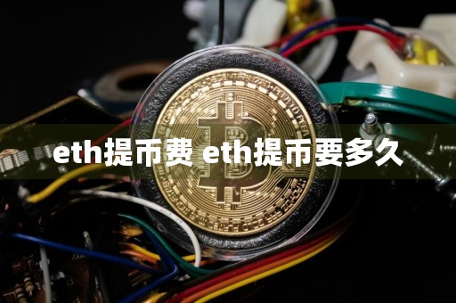 eth提币费 eth提币要多久