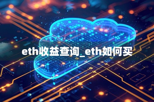 eth收益查询_eth如何买