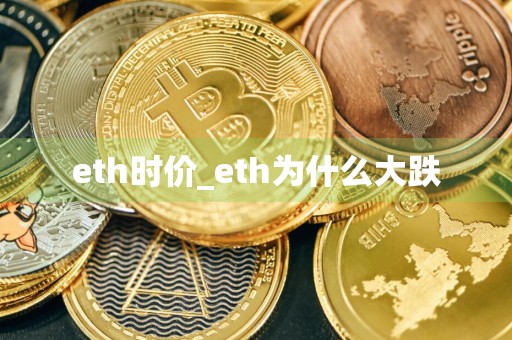 eth时价_eth为什么大跌