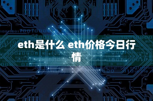 eth是什么 eth价格今日行情