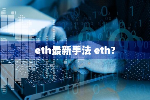 eth最新手法 eth?