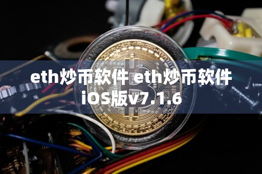 eth炒币软件 eth炒币软件iOS版v7.1.6