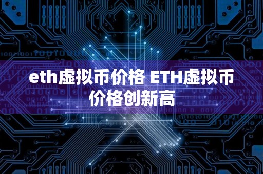 eth虚拟币价格 ETH虚拟币价格创新高