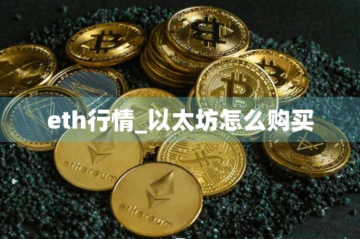 eth行情_以太坊怎么购买